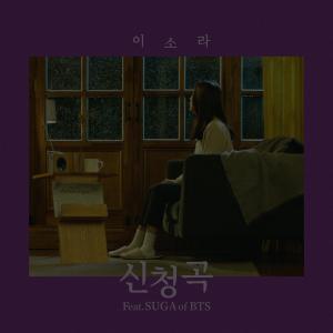 อัลบัม Song Request (feat. SUGA) ศิลปิน Lee Sora
