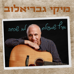 ดาวน์โหลดและฟังเพลง ארץ שמעולם לא שכחה พร้อมเนื้อเพลงจาก מיקי גבריאלוב