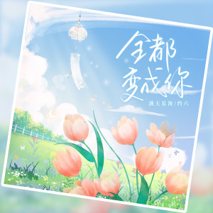 Listen to 全都变成你 song with lyrics from 满天星海