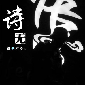 收聽顏冬不冷a的詩無歌詞歌曲