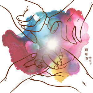 收聽樂俊亨的類單身歌詞歌曲