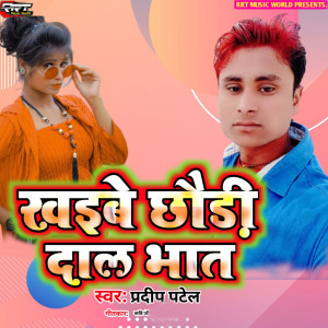 收聽Pradeep Patel的Khaibe Chhauri Dal Bhat歌詞歌曲