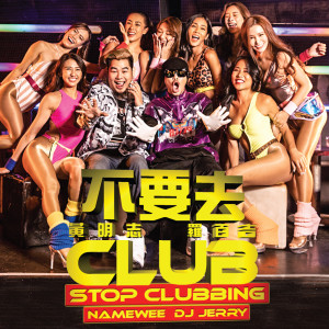 Dengarkan lagu 不要去club (Explicit) nyanyian 黄明志 dengan lirik