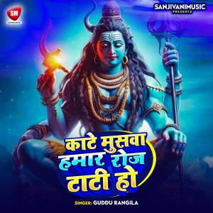 收聽Guddu Rangila的Kate Muswa Hamar Roj Tati Ho歌詞歌曲