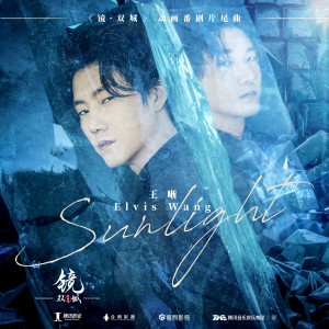 Dengarkan Sunlight lagu dari 王晰 dengan lirik