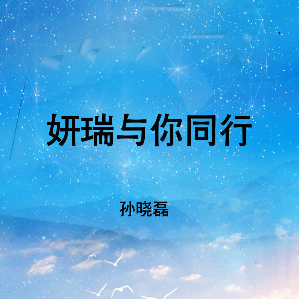 妍瑞与你同行 (伴奏)