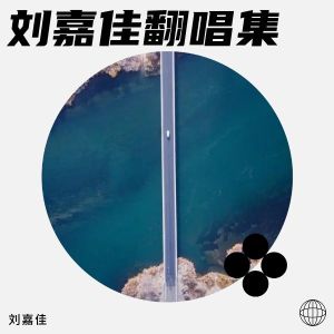 Album 金风玉露 from 刘嘉佳