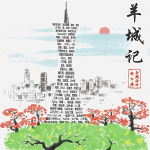 Album 羊城记 from 音阙诗听