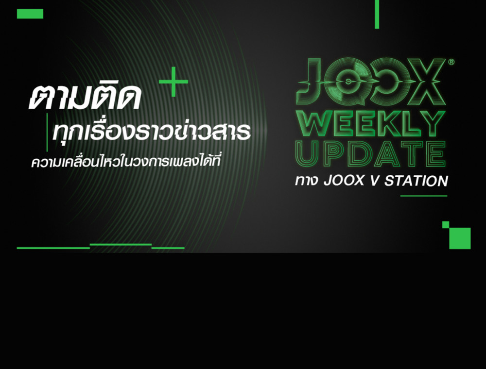 ติดตามทุกเรื่องราวข่าวสารวงการเพลงได้ใน JOOX Weekly Update 