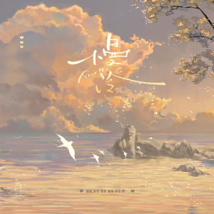 收聽睡了個茄的慢冷 (cover: 梁靜茹) (完整版)歌詞歌曲