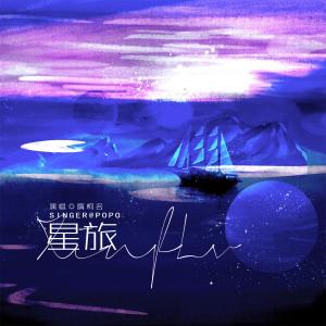 Album 星旅 from 隋柯名