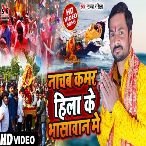 收聽Rakesh Rasila的Nachab Kamar Hila Ke Bhasawan Me歌詞歌曲