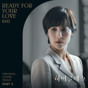 ดาวน์โหลดและฟังเพลง Ready For Your Love (Inst.) พร้อมเนื้อเพลงจาก Kriz