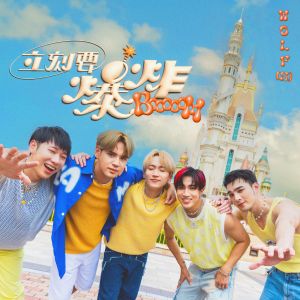 收听邱锋泽的立刻要爆炸 BOOOOOM歌词歌曲