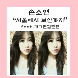 收聽손소연的從首爾到釜山 (Feat. 笑星 金俊賢)歌詞歌曲