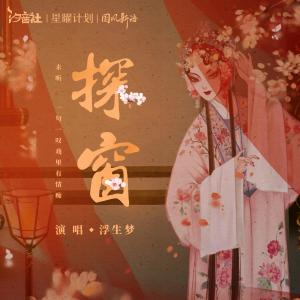 ดาวน์โหลดและฟังเพลง 探窗 (和声伴奏) พร้อมเนื้อเพลงจาก 国风新语