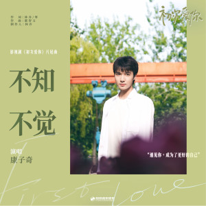 Dengarkan lagu 不知不觉 (伴奏) nyanyian 康子奇 dengan lirik