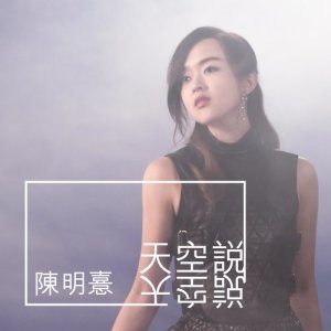 ดาวน์โหลดและฟังเพลง 天空說 พร้อมเนื้อเพลงจาก 陈明憙Jocelyn