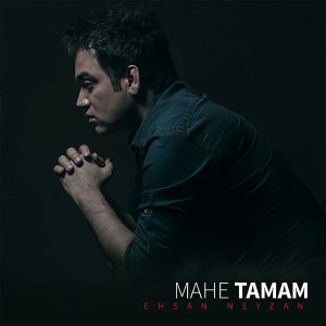 收聽Ehsan Neyzan的Mahe Tamam歌詞歌曲