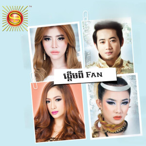 ផ្តើមពី Fan dari សុខ ពិសី