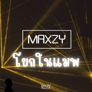 Maxzy的專輯โยกในแมพ