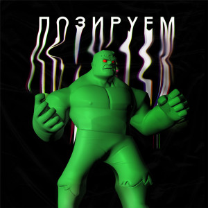 Listen to Позируем (Explicit) song with lyrics from Lil Family
