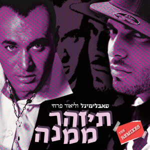 Album תיזהר ממנה (The Remixes) from סאבלימינל