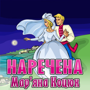 Мар'яна Коцюк的专辑Наречена