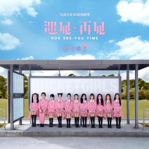 Dengarkan 嘘！我跟你讲 (伴奏) lagu dari 火箭少女101 dengan lirik