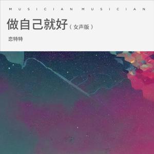 收聽戀特特的做自己就好 (女聲版)歌詞歌曲
