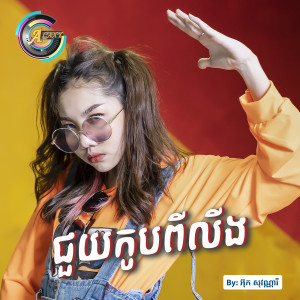 ดาวน์โหลดและฟังเพลง ជួយកូបពីលីង พร้อมเนื้อเพลงจาก អ៊ុក សុវណ្ណារី