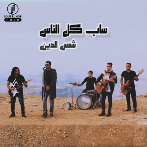 Listen to ساب كل الناس song with lyrics from Shams Eldeen