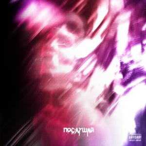 Listen to Послушай (Explicit) song with lyrics from Oldempy