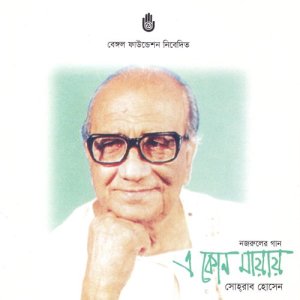 ดาวน์โหลดและฟังเพลง Deke Deke Keno Tare (其他) พร้อมเนื้อเพลงจาก Sohrab Hossain
