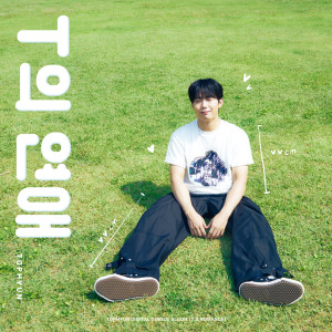 收聽탑현的T의연애 (Inst.)歌詞歌曲