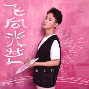 收听李文豹的飞向光芒 (伴奏)歌词歌曲