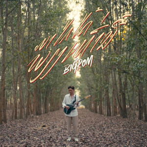 Dengarkan lagu ມາໄກໄດ້ພຽງເທົ່ານີ້ (มาไกลได้เพียงเท่านี้) nyanyian BIGPOM dengan lirik