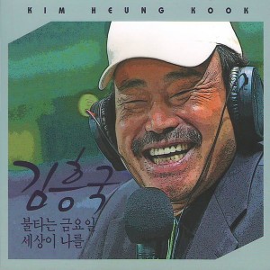 อัลบัม 불타는 금요일 / 세상이 나를 ศิลปิน Kim Heung Kook