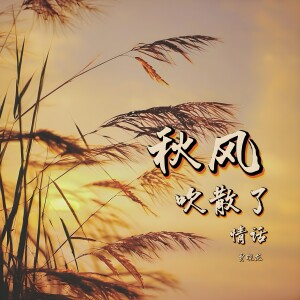 Album 秋风吹散了情话 from 