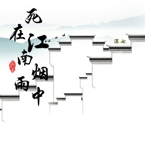 收听MC深七的死在江南烟雨中歌词歌曲