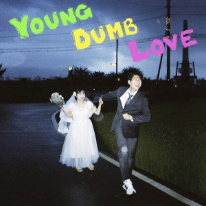 收听유구름的Young Dumb Love歌词歌曲