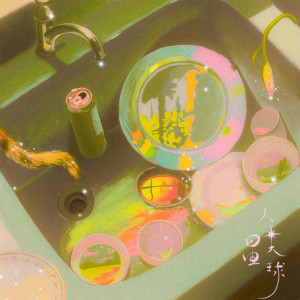 Album 人类星球 from 双笙