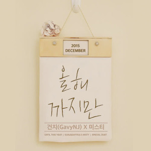 Listen to Until this year song with lyrics from 건지