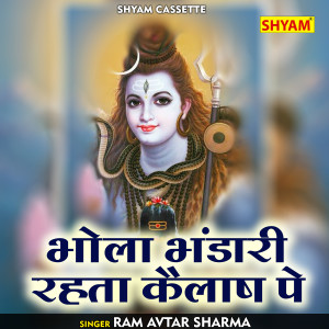 收聽Ram Avtar Sharma的Bhola Bhandari Rehta Kailash Pe (Hindi)歌詞歌曲