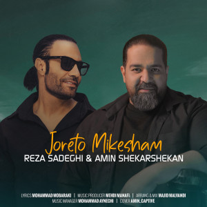 ดาวน์โหลดและฟังเพลง Joreto Mikesham พร้อมเนื้อเพลงจาก Reza Sadeghi