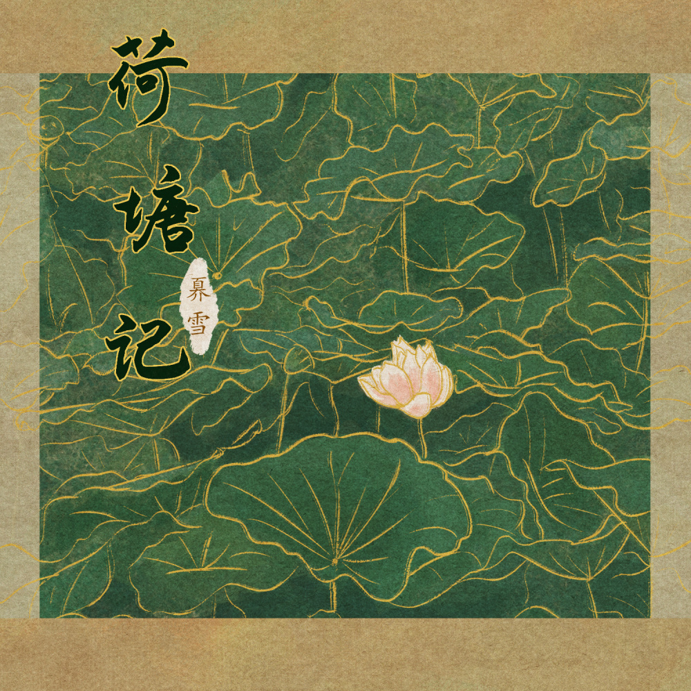 荷塘记 (伴奏)