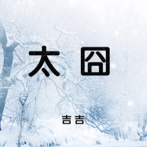 Dengarkan 太囧 lagu dari 吉吉 dengan lirik