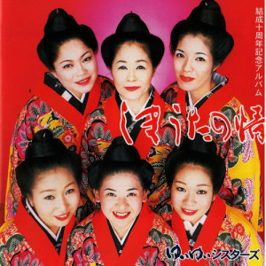 收聽Yui Yui Sisters的Warabi no Kuicha歌詞歌曲