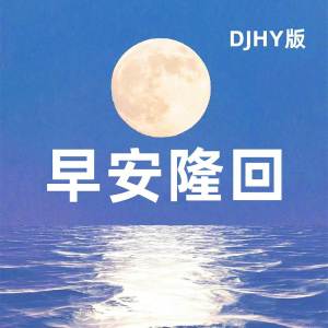 DJHY的專輯早安隆回 (Remix)