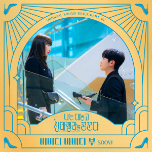 SOOVI的專輯나는 대놓고 신데렐라를 꿈꾼다 OST Part 2 (Dreaming of a Freaking Fairy Tale, Pt. 2 (Original Soundtrack))